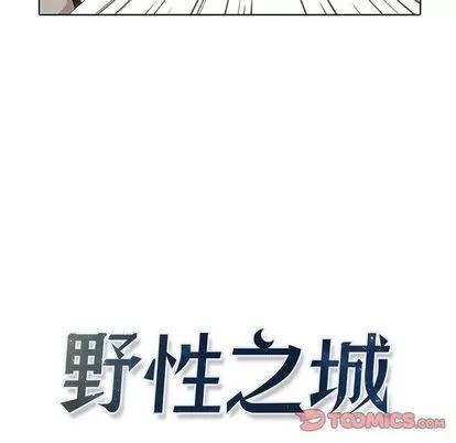 野性之城 野性之城 | 第36章 第9页