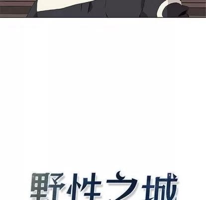 野性之城 野性之城 | 第37章 第7页