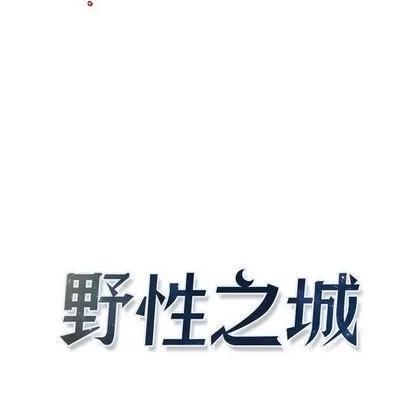 野性之城 野性之城 | 第41章 第9页