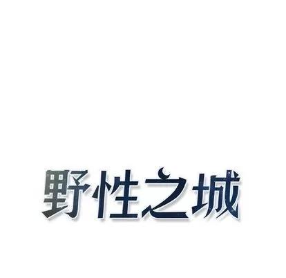 野性之城 野性之城 | 第43章 第39页