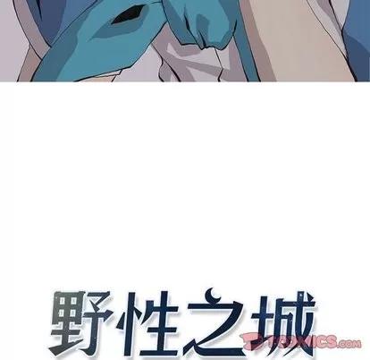 野性之城 野性之城 | 第53章 第6页