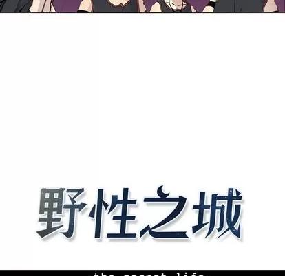野性之城 野性之城 | 第58章 第9页