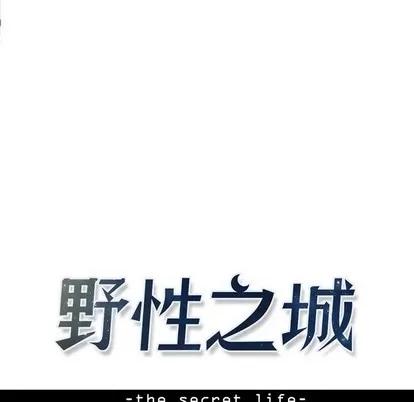 野性之城 野性之城 | 第63章 第8页