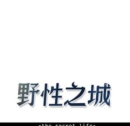 野性之城 野性之城 | 第64章 第11页