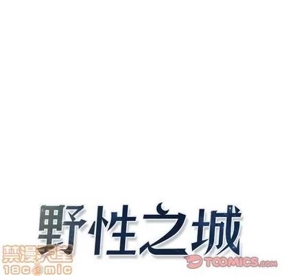 野性之城 野性之城 | 第65章 第10页