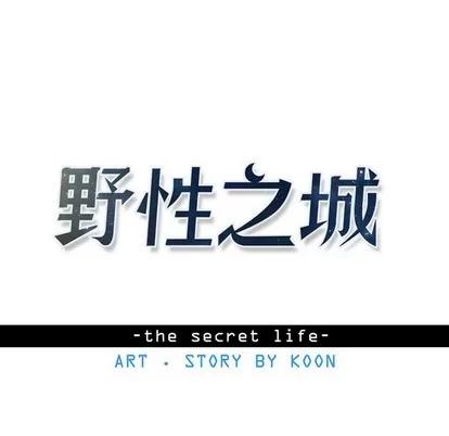 野性之城 野性之城 | 第70章 第8页