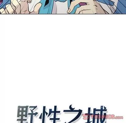 野性之城 野性之城 | 第71章 第6页