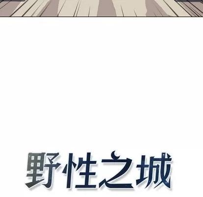 野性之城 野性之城 | 第72章 第7页