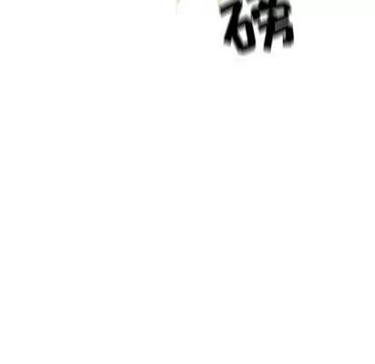 野性之城 野性之城 | 第73章 第47页