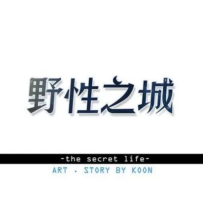 野性之城 野性之城 | 第74章 第9页