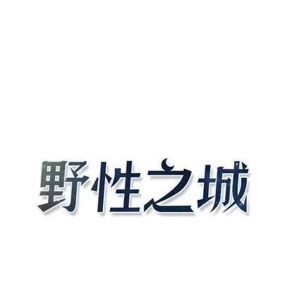 野性之城 野性之城 | 第85章 第8页