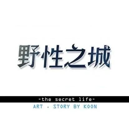 野性之城 野性之城 | 第96章 第11页