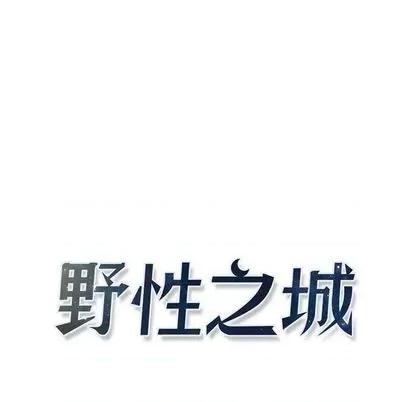 野性之城 野性之城 | 第98章 第7页