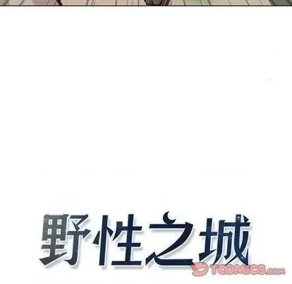 野性之城 野性之城 | 第101章 第14页