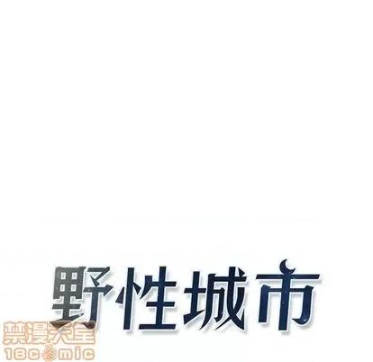野性之城 野性之城 | 第103章 第15页