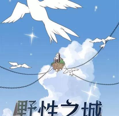 野性之城 野性之城 第31页