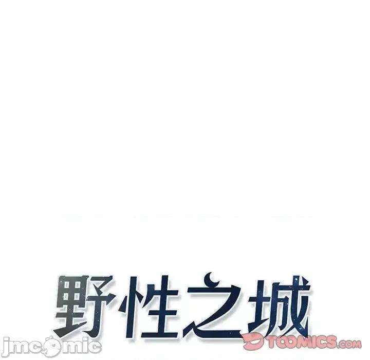野性之城 野性之城第 121 话 第15页