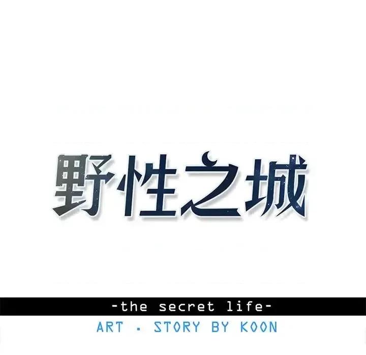 野性之城 野性之城第 123 话 第13页