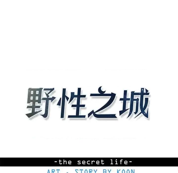 野性之城 野性之城第 127 话 第27页