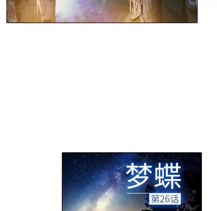 梦蝶 梦蝶【第一季完结】 | 第26话 第29页