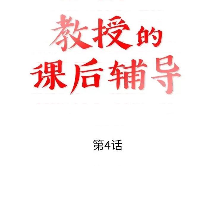 教授的课后辅导 教授的课后辅导-第 4 话 第13页