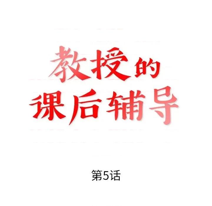 教授的课后辅导 教授的课后辅导-第 5 话 第12页