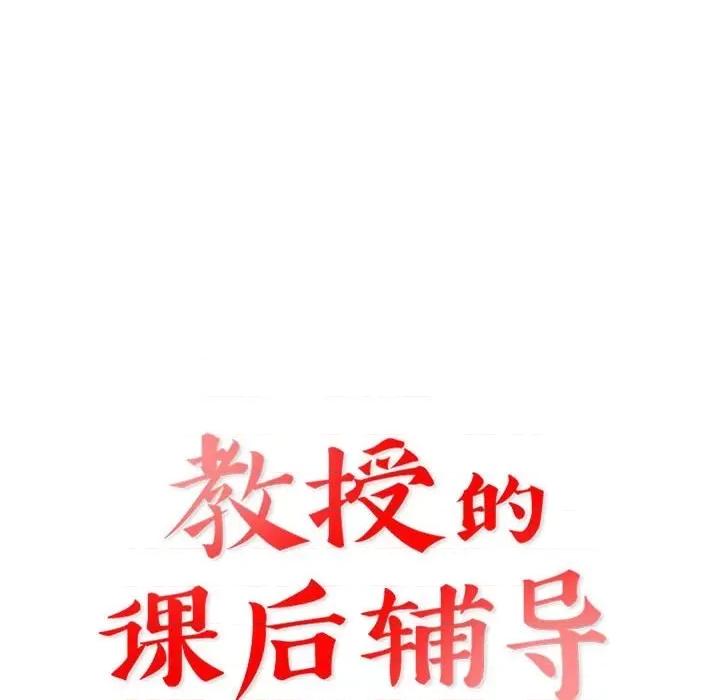 教授的课后辅导 教授的课后辅导-第 6 话 第12页