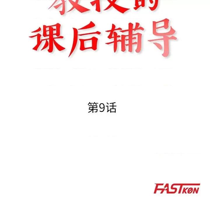 教授的课后辅导 教授的课后辅导-第 9 话 第13页