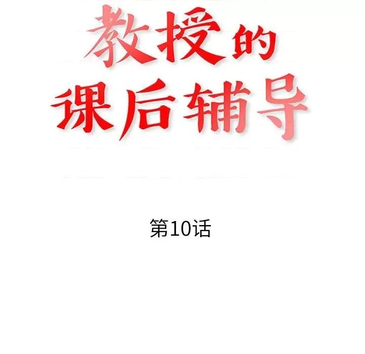 教授的课后辅导 教授的课后辅导-第 10 话 第12页