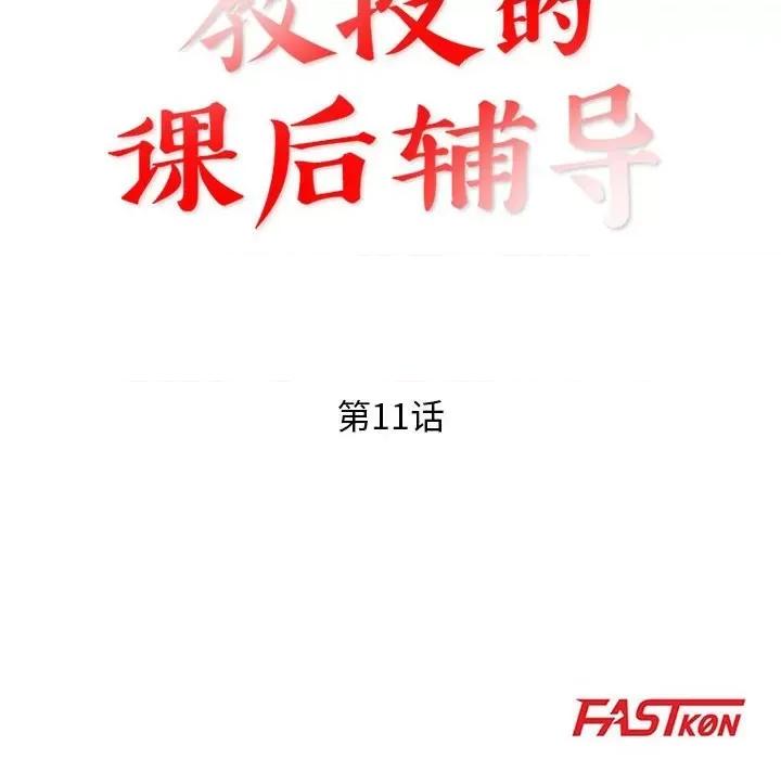 教授的课后辅导 教授的课后辅导-第 11 话 第16页