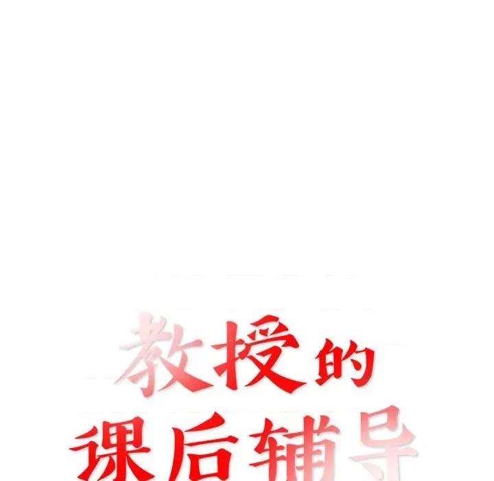 教授的课后辅导 教授的课后辅导-第 12 话 第11页