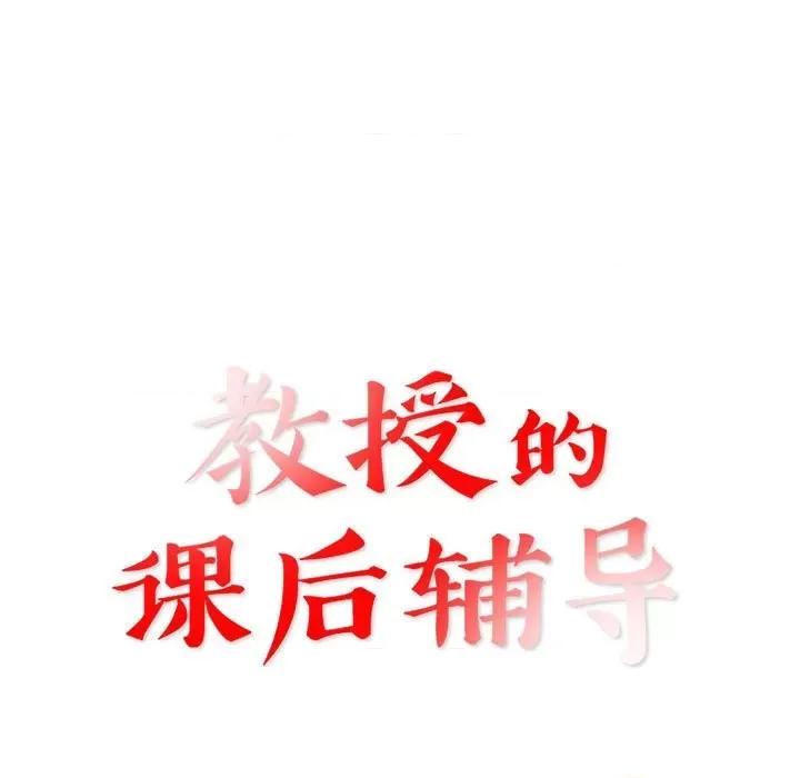 教授的课后辅导 教授的课后辅导-第 14 话 第13页