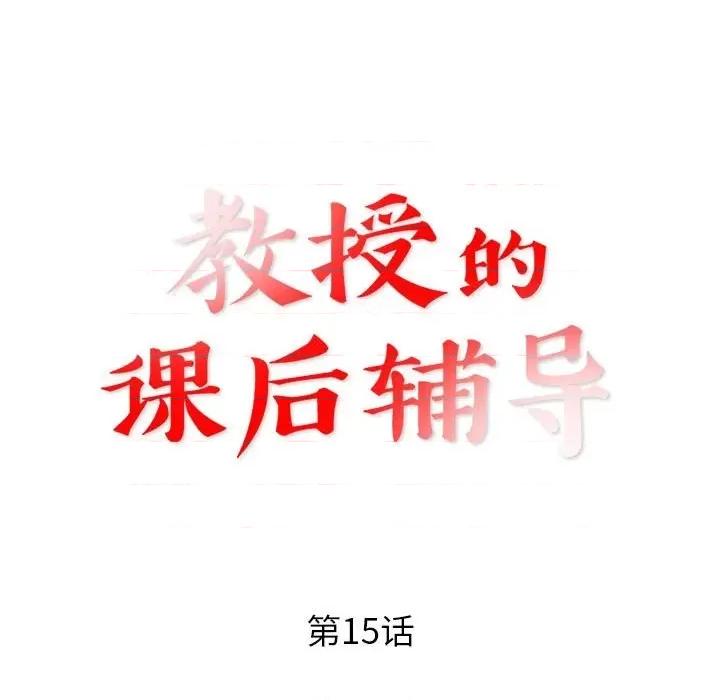 教授的课后辅导 教授的课后辅导-第 15 话 第13页