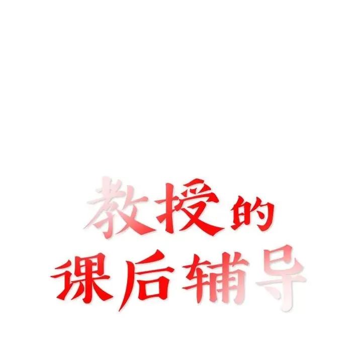教授的课后辅导 教授的课后辅导-第 16 话 第11页
