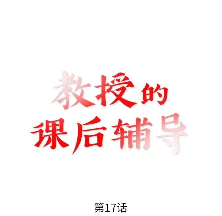 教授的课后辅导 教授的课后辅导-第 17 话 第13页