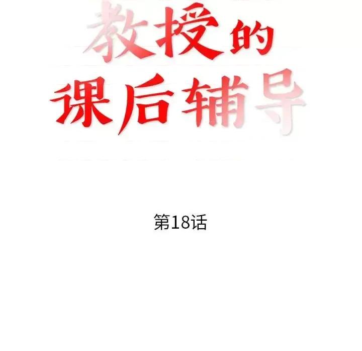 教授的课后辅导 教授的课后辅导-第 18 话 第11页