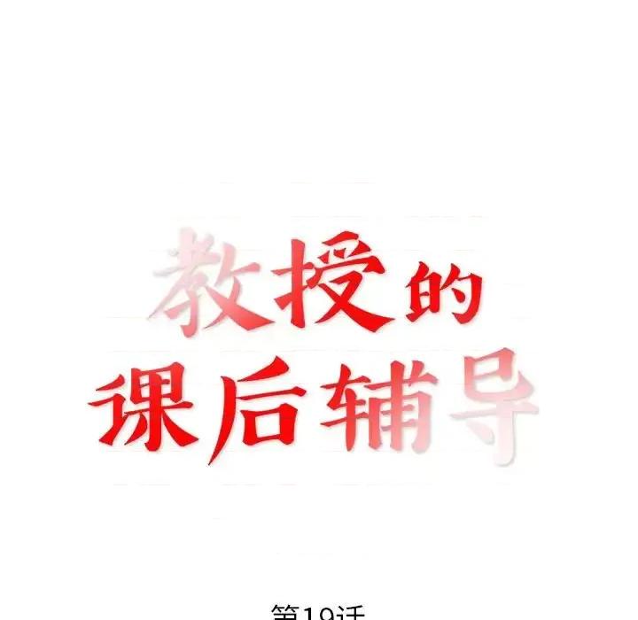 教授的课后辅导 教授的课后辅导-第 19 话 第11页