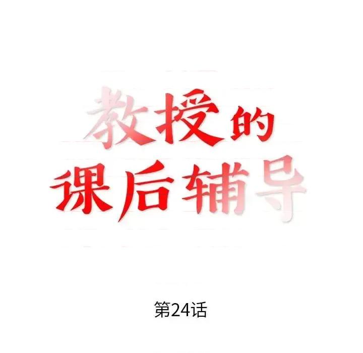 教授的课后辅导 教授的课后辅导-第 24 话 第11页