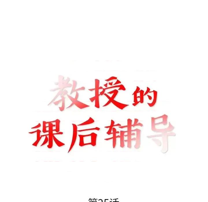 教授的课后辅导 教授的课后辅导-第 25 话 第13页