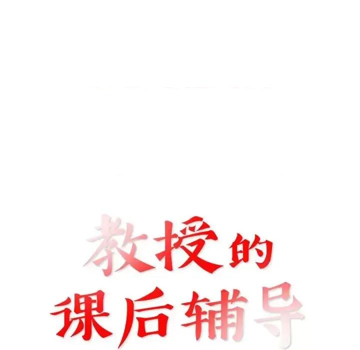 教授的课后辅导 教授的课后辅导-第 26 话 第12页