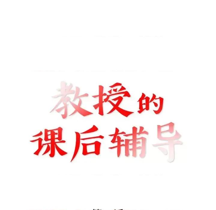 教授的课后辅导 教授的课后辅导-第 27 话 第13页