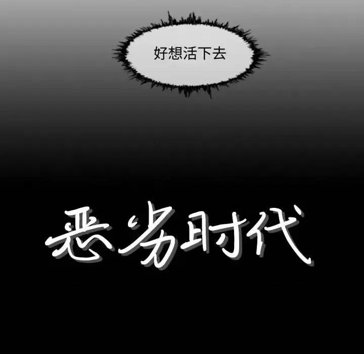 恶劣时代 恶劣时代-第 3 话 第8页