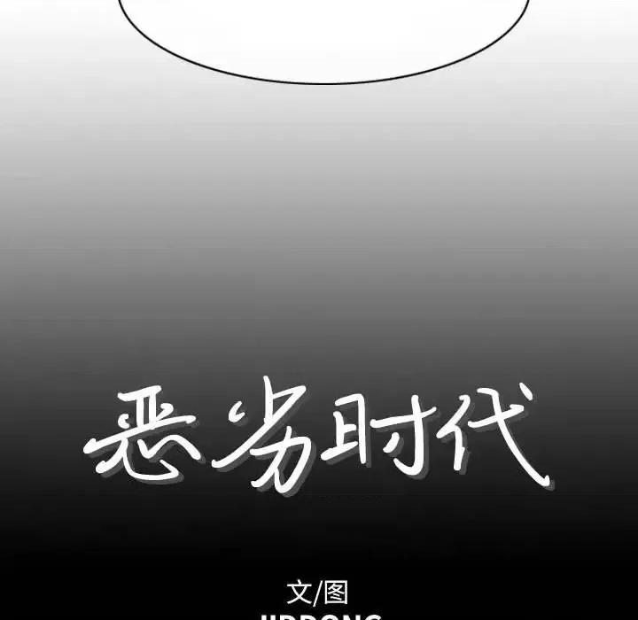 恶劣时代 恶劣时代-第 4 话 第7页