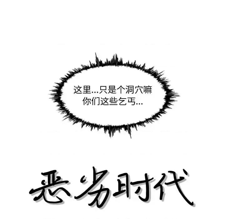 恶劣时代 恶劣时代-第 5 话 第9页