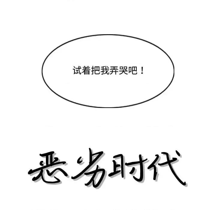恶劣时代 恶劣时代-第 6 话 第12页
