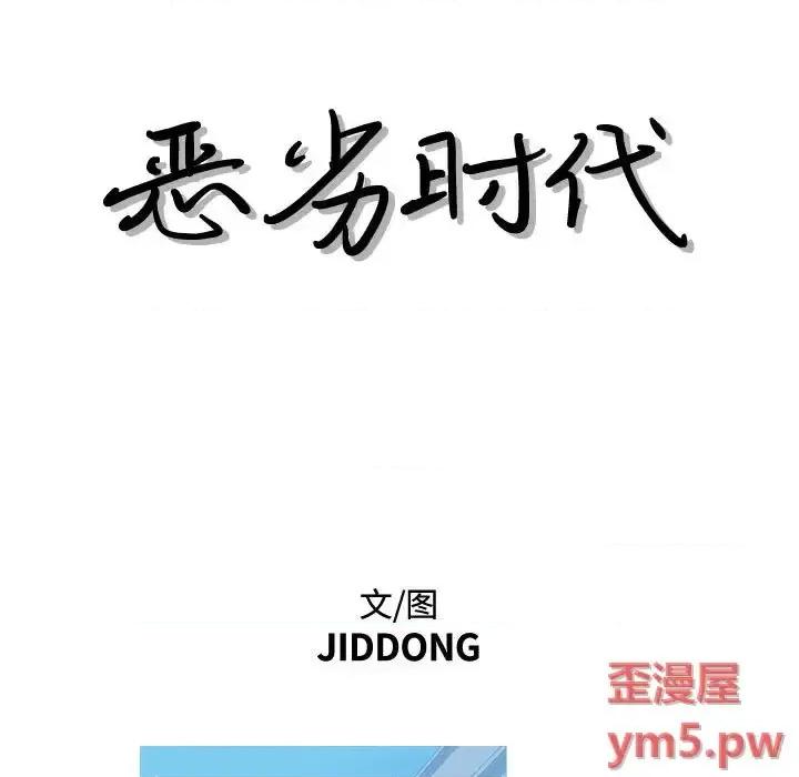 恶劣时代 恶劣时代-第 11 话 第24页