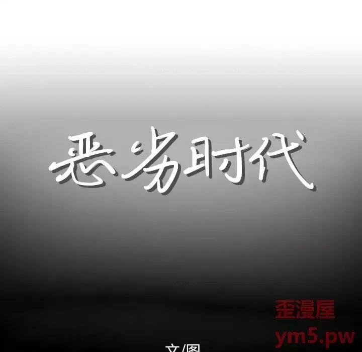 恶劣时代 恶劣时代-第 12 话 第12页