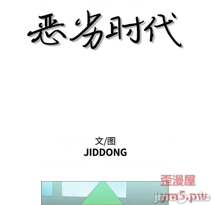 恶劣时代 恶劣时代-第 13 话 第15页