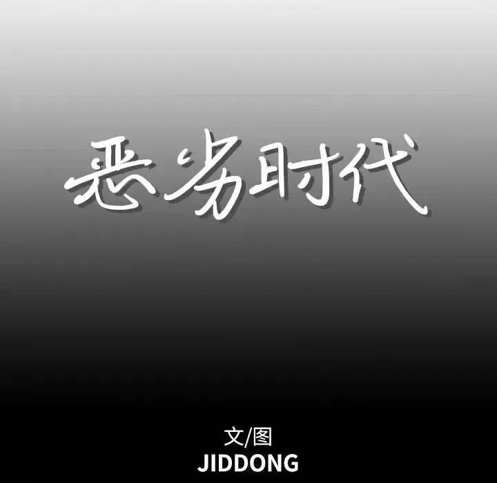 恶劣时代 恶劣时代-第 17 话 第27页
