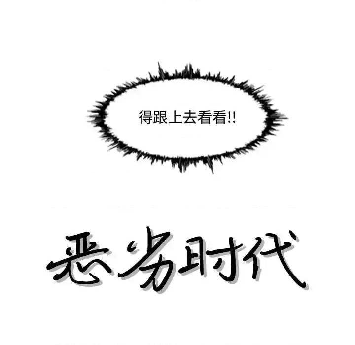 恶劣时代 恶劣时代-第 20 话 第18页